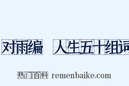 对雨编·人生五十组词是什么意思的图片